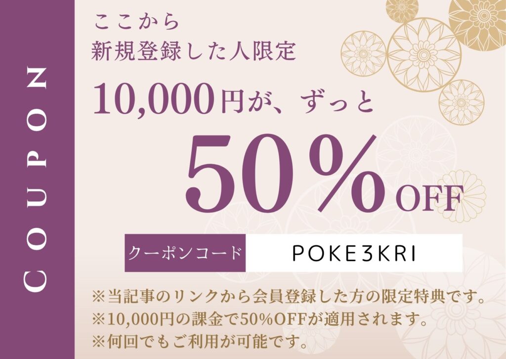 ポケットクロス50％OFFクーポン