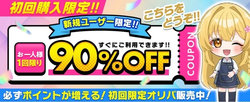 アイリストレカの初回限定90%OFFクーポン