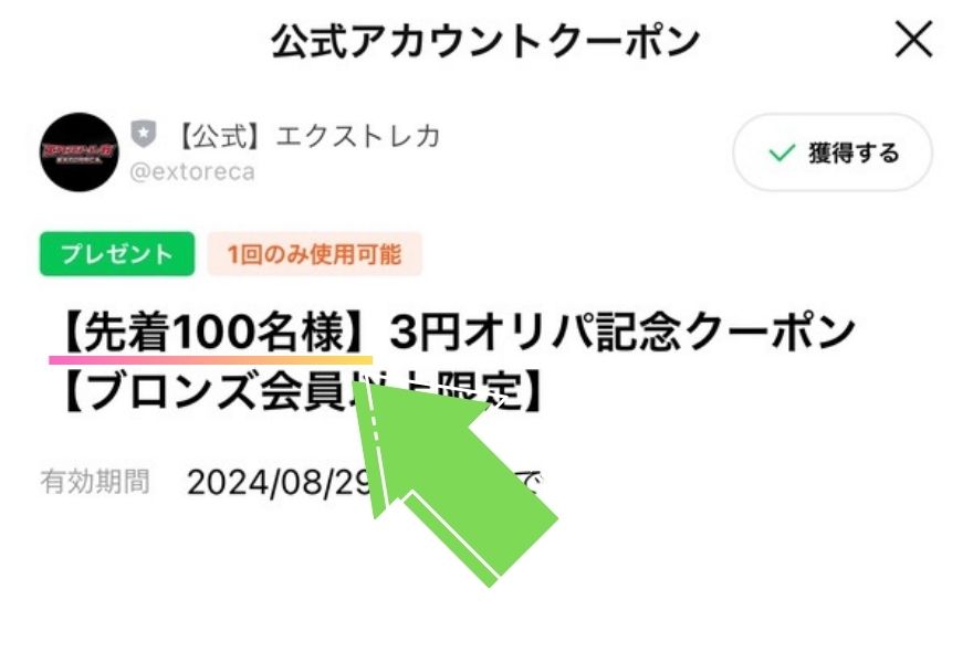 エクストレカクーポンコードの先着100名