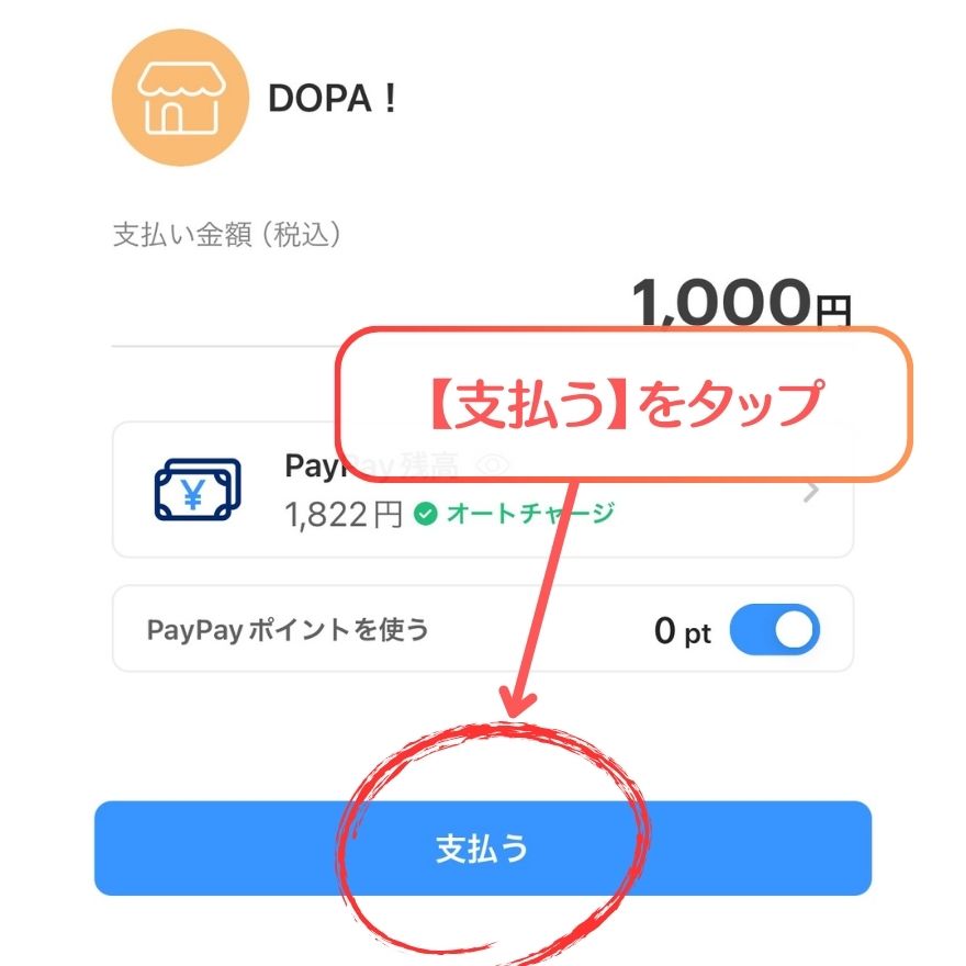 PayPay支払い画面