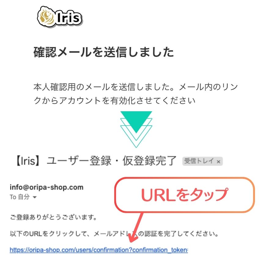 Irisオリパのアカウント承認用のメール画面