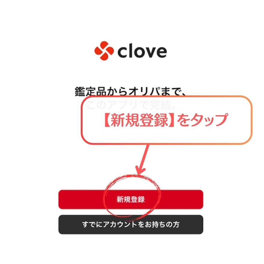 clove新規登録手順の画面1