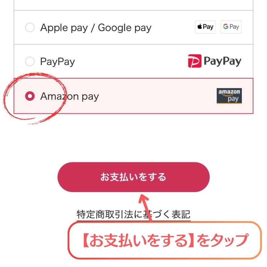 DOPA AmazonPayの支払い手順