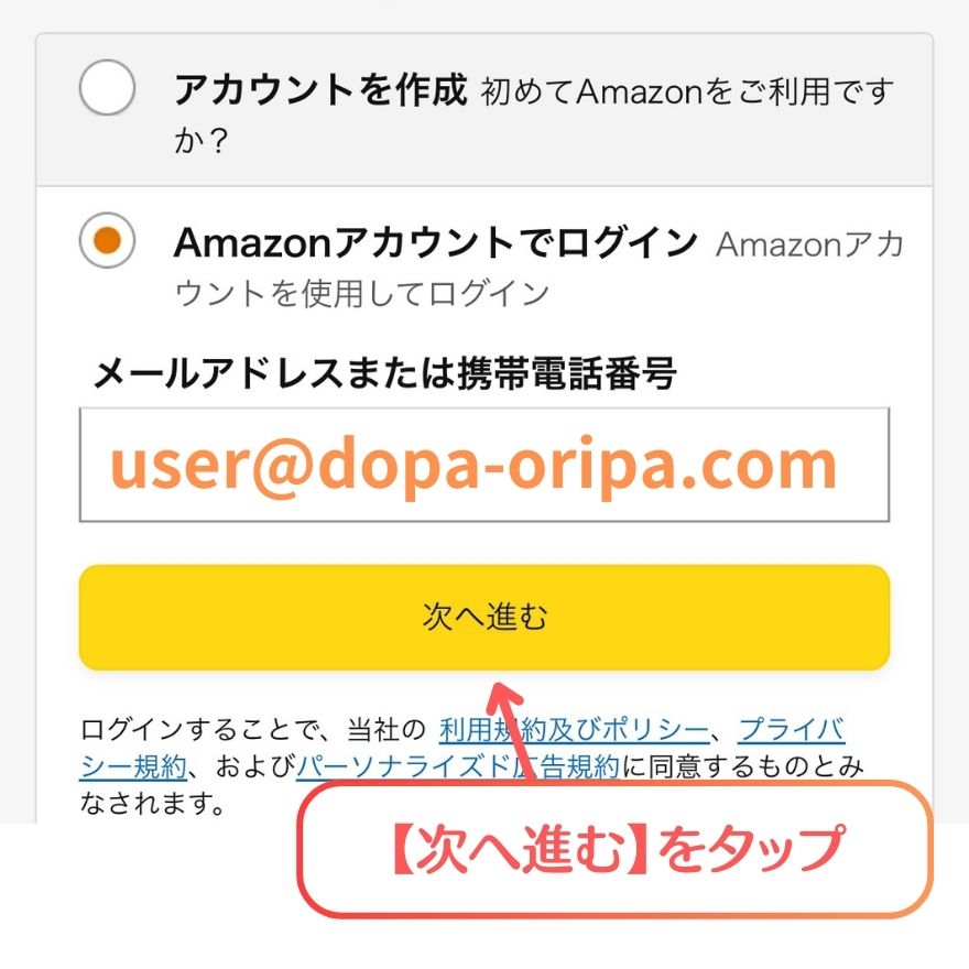 DOPA AmazonPayの支払い手順2