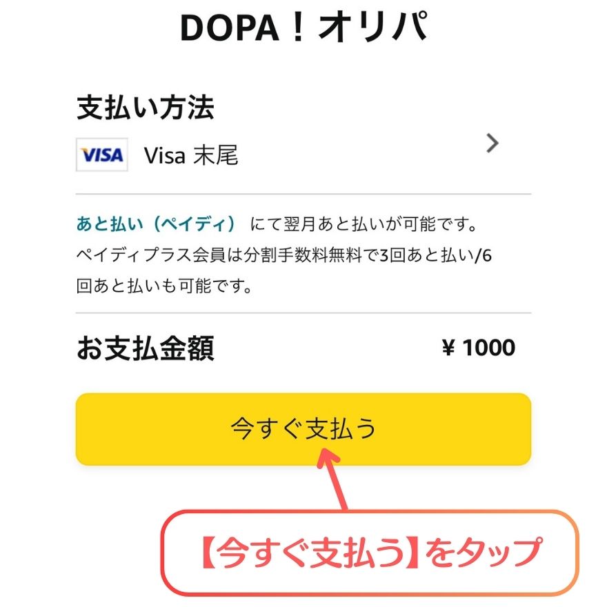 DOPA AmazonPayの支払い手順4