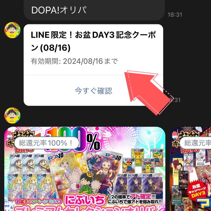 DOPA公式LINEクーポンコード