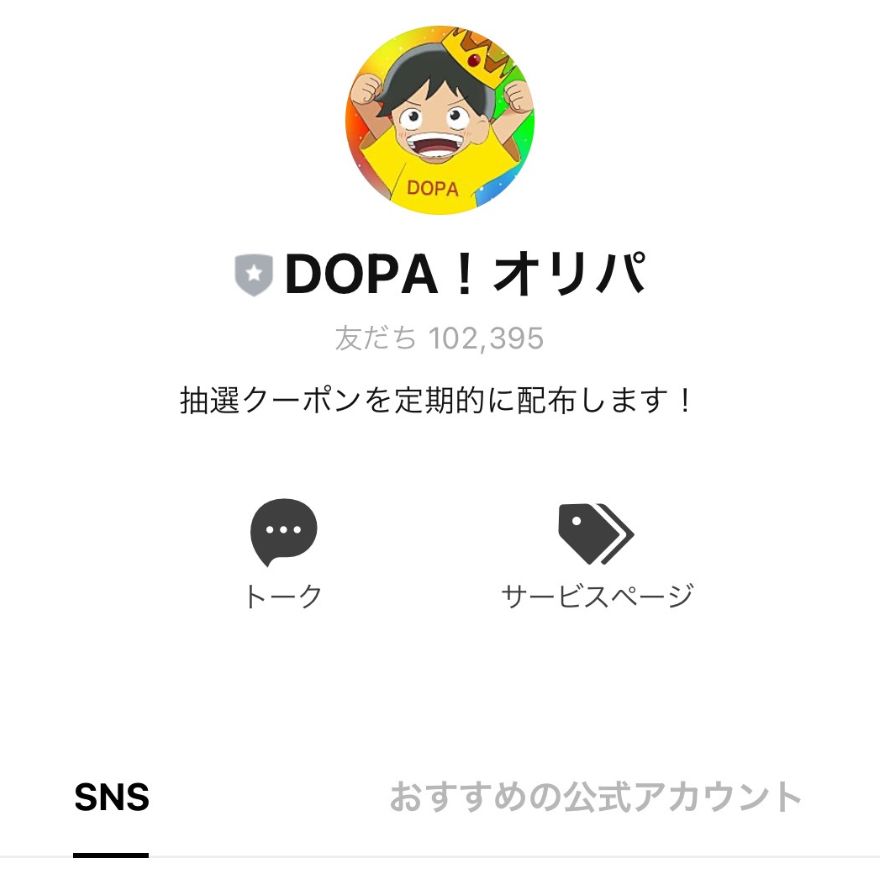 DOPA公式LINE