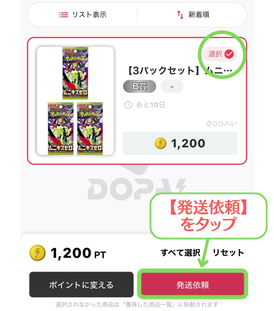 DOPAで発送したいカードを選んで発送依頼する画面