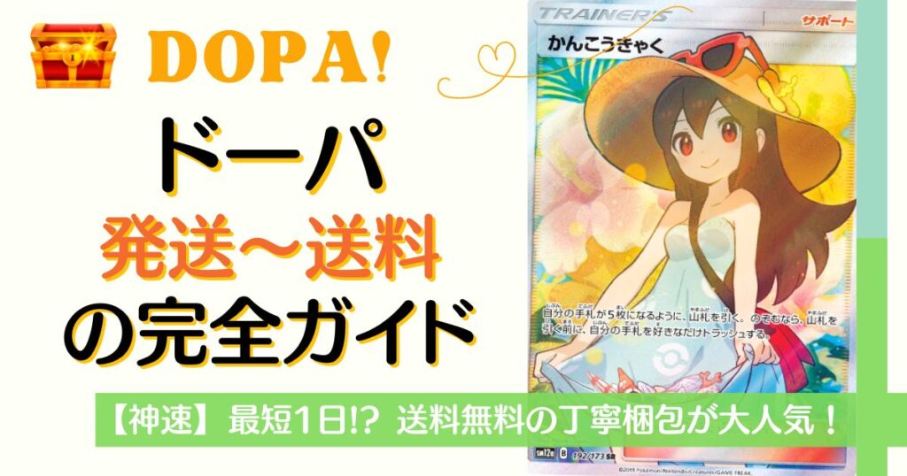 DOPAオリパの発送は最短1日！送料無料の丁寧梱包が大人気