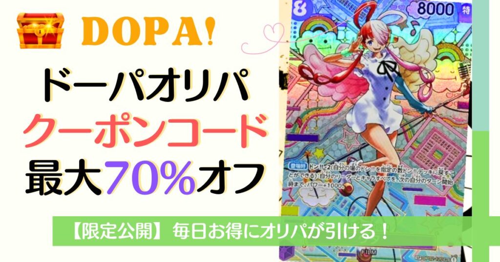 DOPAオリパクーポンコードで最大70%オフ