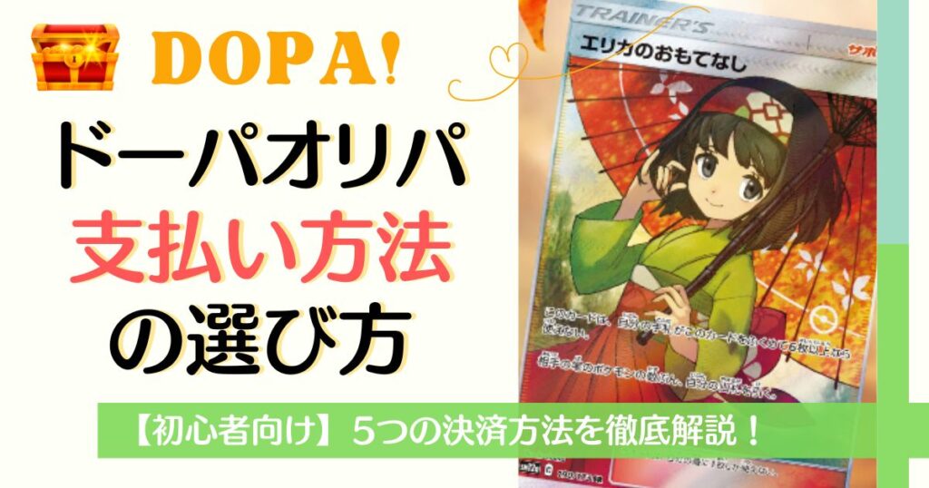 DOPA支払い方法の選び方