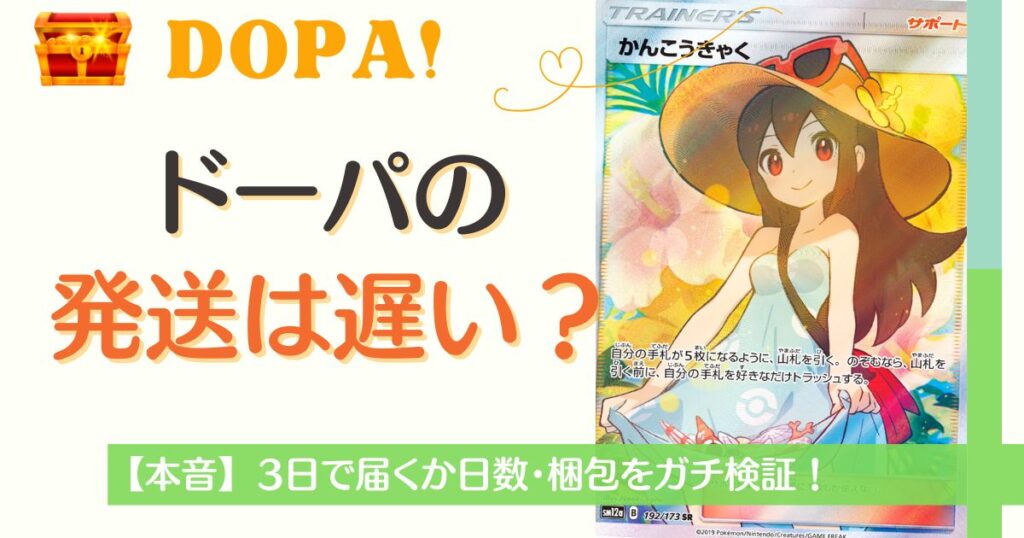 DOPAオリパの発送は遅い？