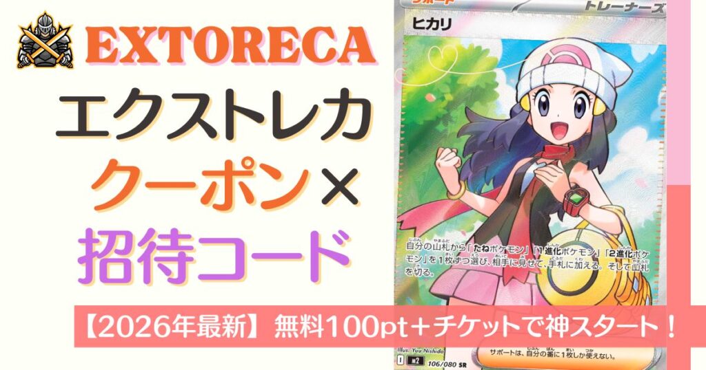 エクストレカのクーポンコード×招待コード