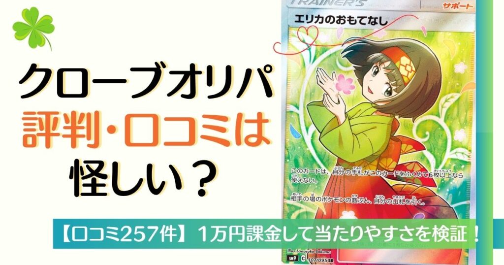クローブオリパ評判・口コミは怪しい？
