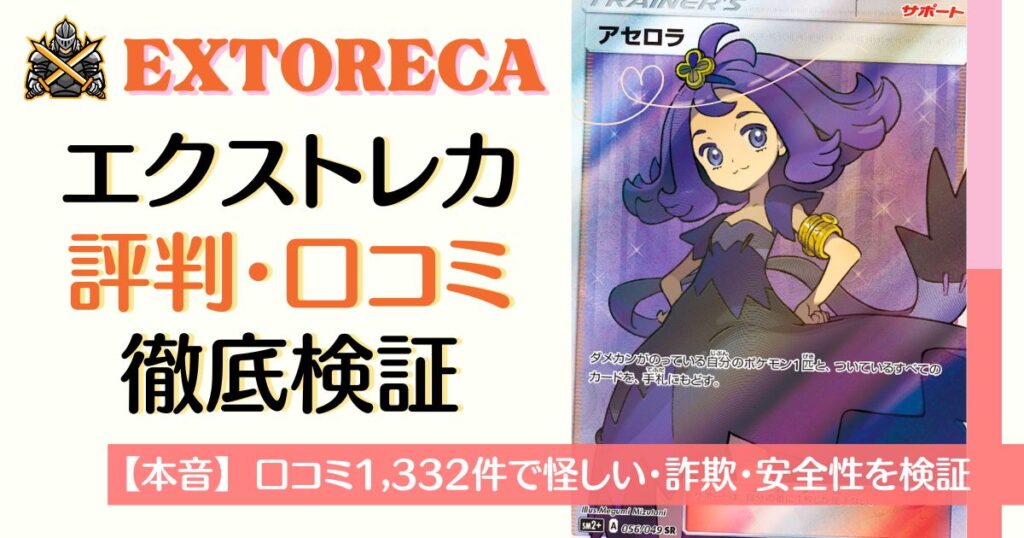 エクストレカ評判・口コミを徹底検証