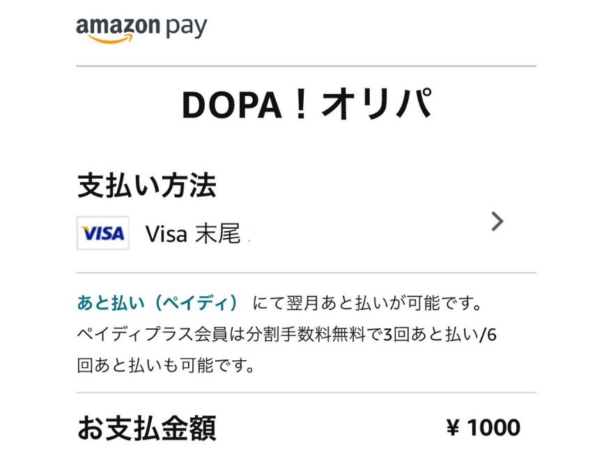 DOPAのAmazonPay支払い方法