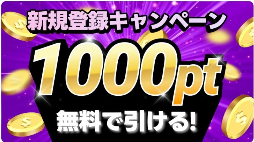 新規登録で1000ptもらえる