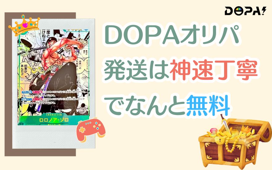 まとめ：DOPAオリパの発送は神速、丁寧でなんと無料！