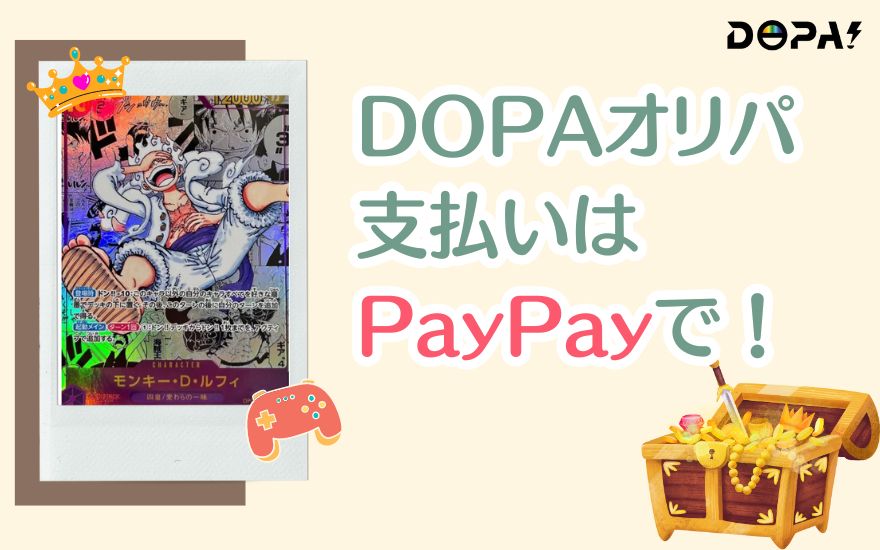 まとめ：DOPAオリパの支払いはPayPayがおすすめ！