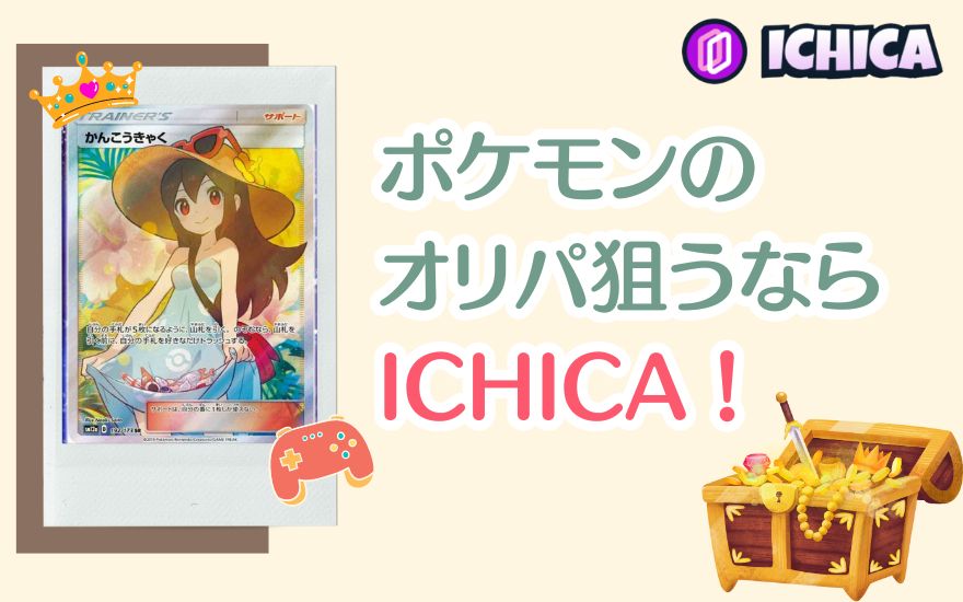 新着】ICHICA（イチカ）オリパの評判と口コミを大公開！驚きの1pt