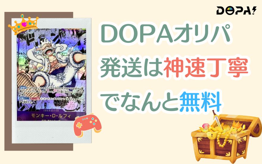 DOPAオリパの発送は神速、丁寧でなんと無料！