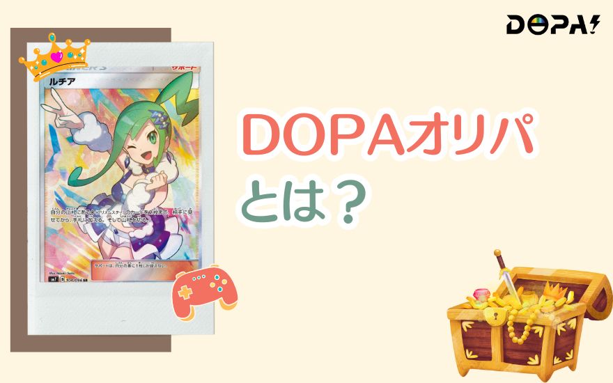 DOPAオリパとは？