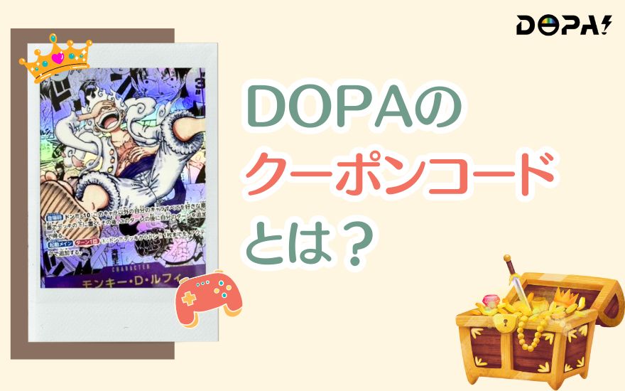 DOPAのクーポンコードとは？