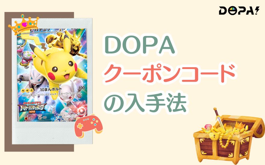 DOPAクーポンコードの入手法