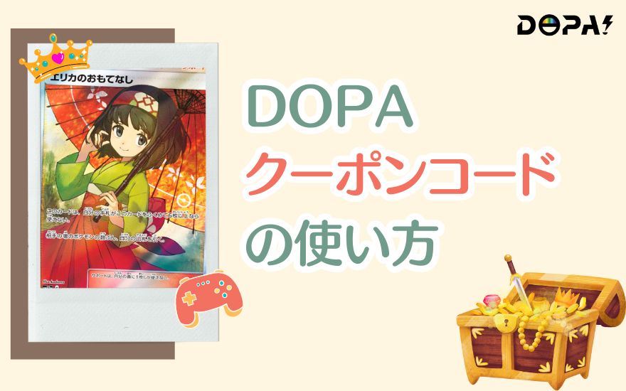 DOPAクーポンコードの使い方