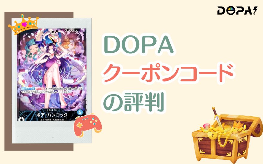 DOPAクーポンコードを利用した人の評判