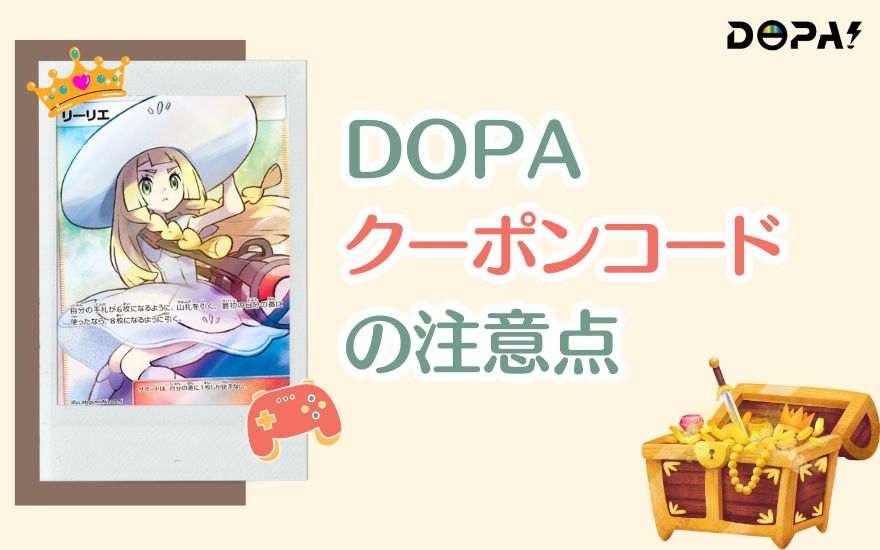 DOPAクーポンコード利用時の注意点