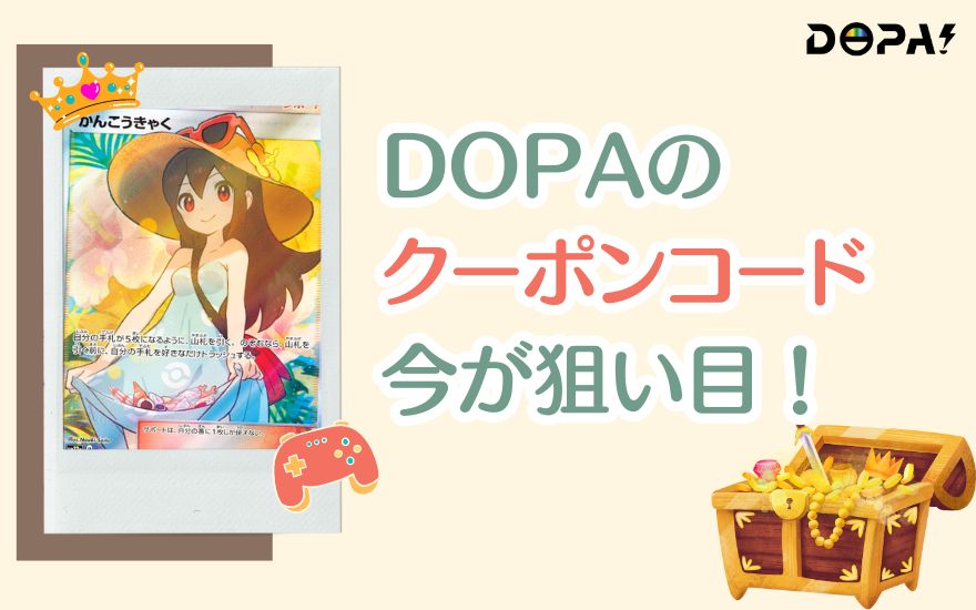 DOPAのクーポンコードは今が狙い目！