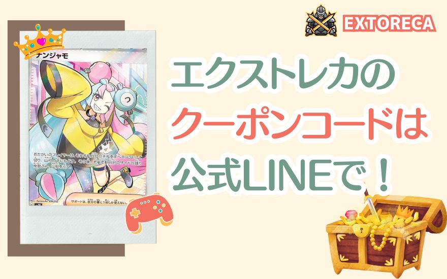 エクストレカのクーポンコードは公式LINEで