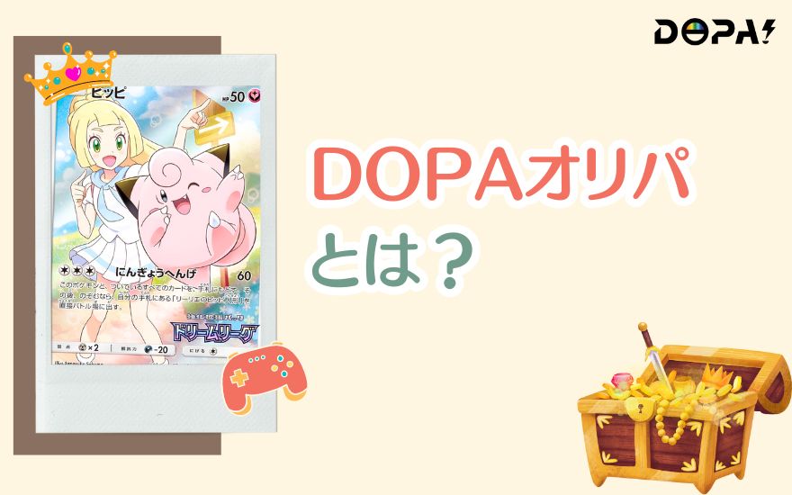 DOPAオリパとは？