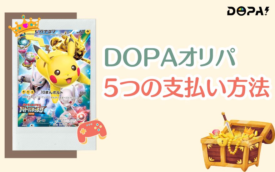 DOPAオリパ5つの支払い方法