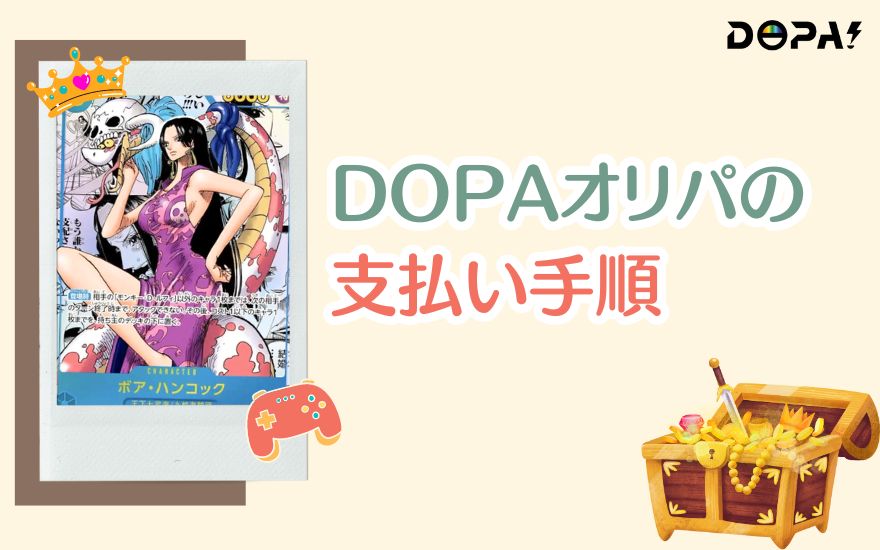 DOPAオリパの支払い手順