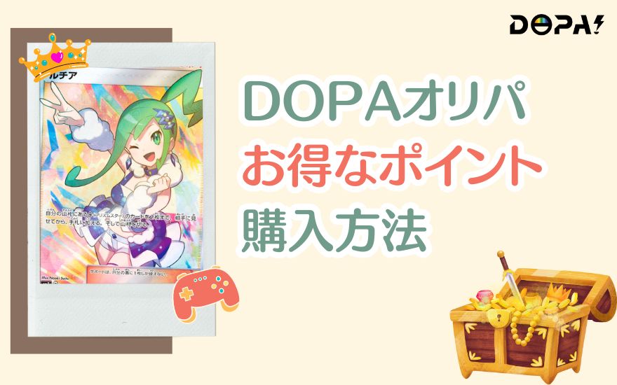 DOPAオリパお得なポイント購入方法