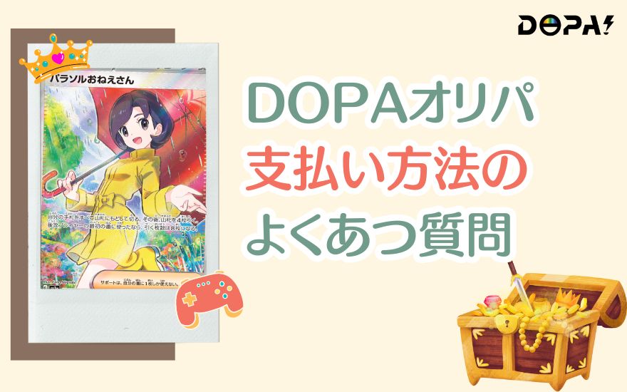 DOPAオリパ支払いに関するよくある質問