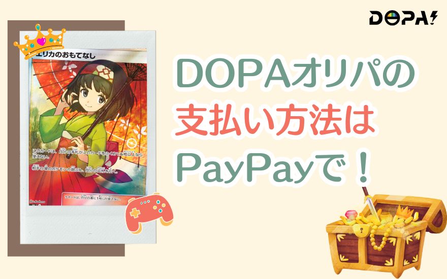 DOPAオリパの支払いはPayPayがおすすめ！