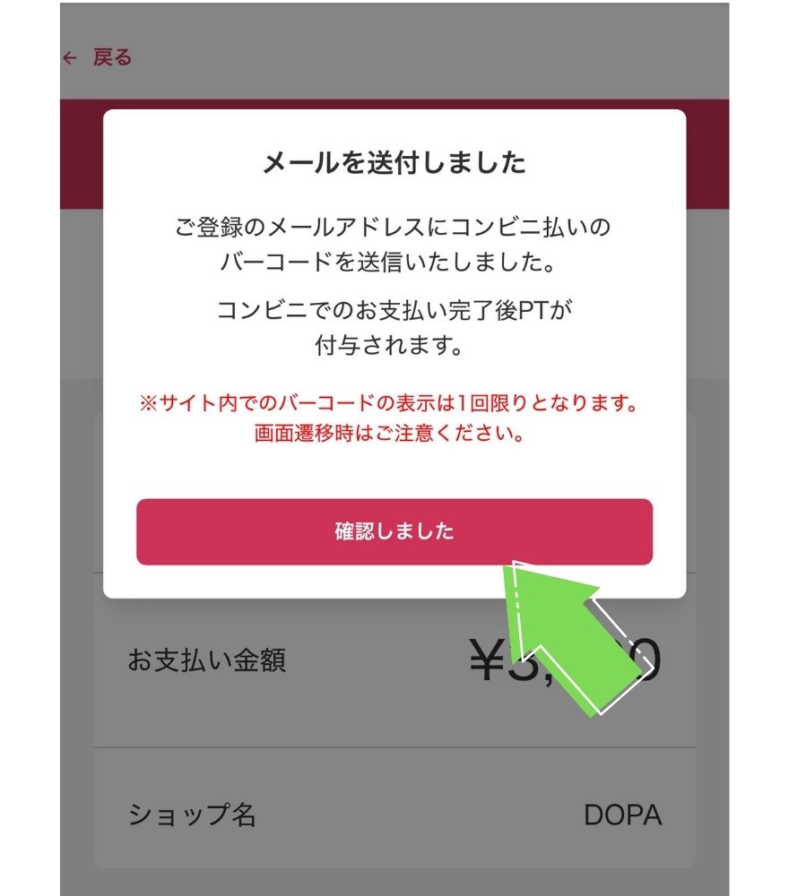 DOPAオリパ コンビニ決済 支払い手順 STEP2
