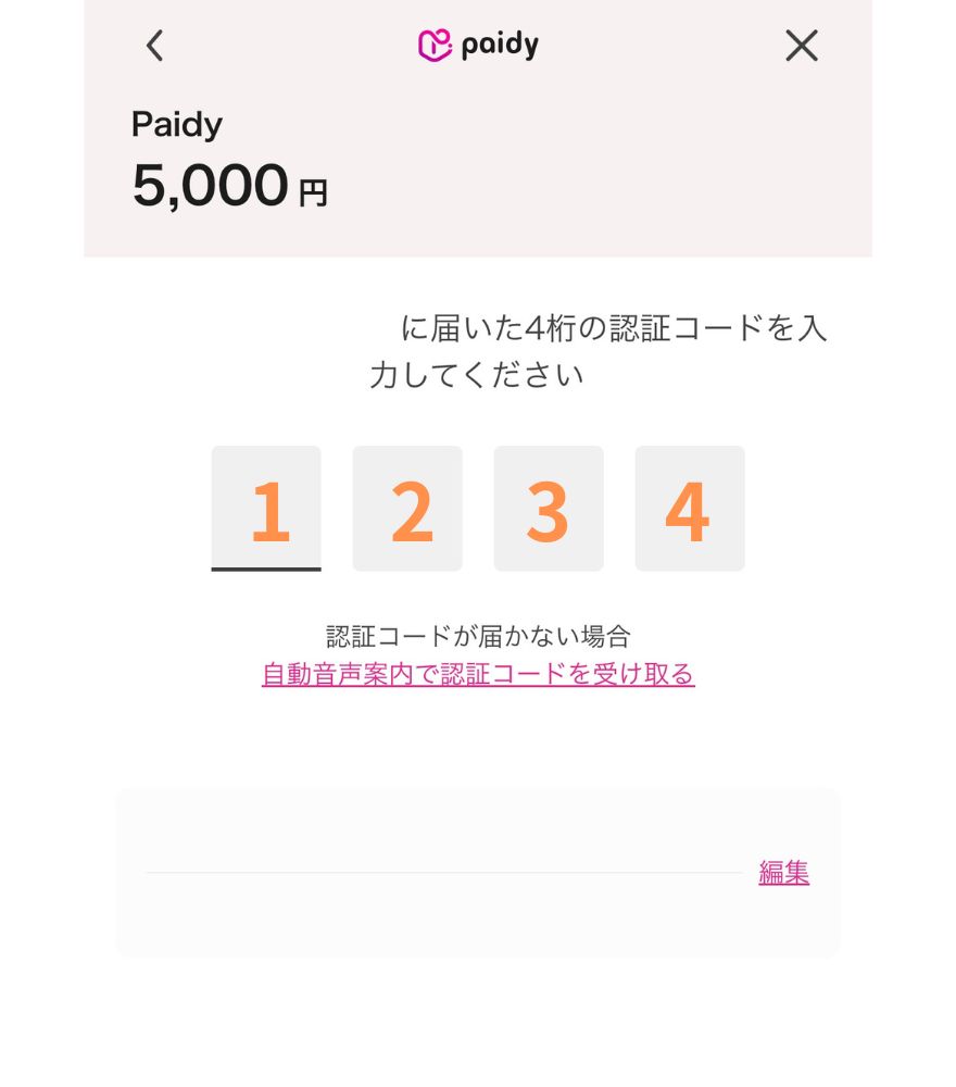 DOPAオリパ ペイディ あと払い 支払い手順 STEP3