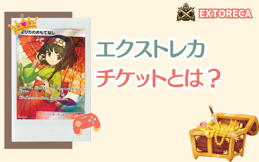 エクストレカチケットとはどんなチケットかを示す扉絵