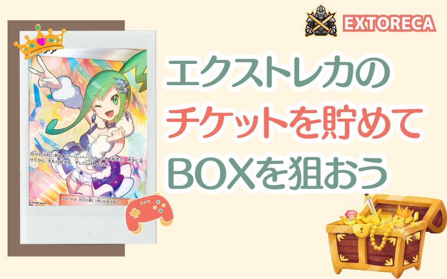 エクストレカのチケットを貯めて絶版BOXを狙うまとめの扉絵