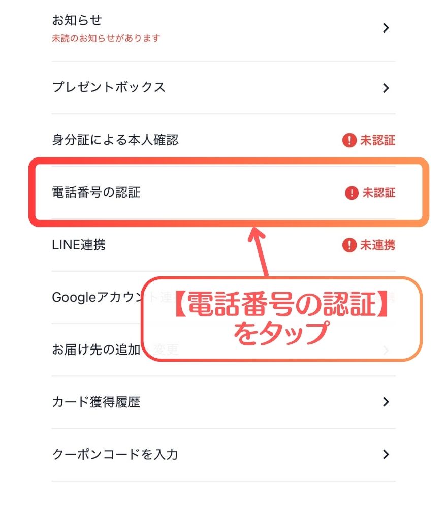 日本トレカセンターの電話番号認証メニュー画面