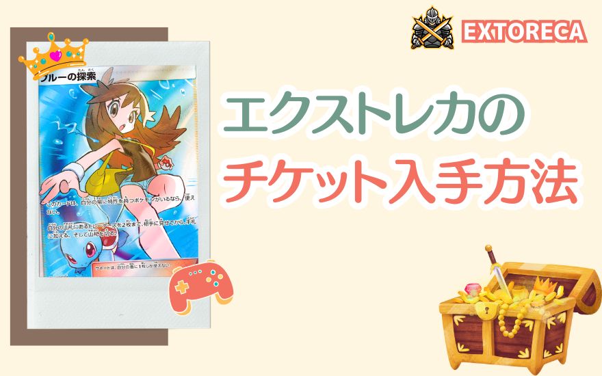 エクストレカのチケット入手方法を紹介する扉絵