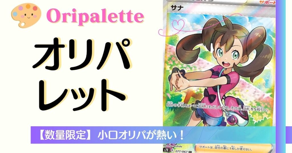 オリパレット
