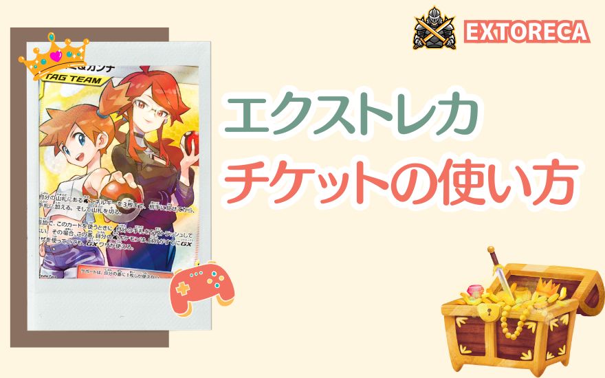 エクストレカチケットの使い方を紹介する扉絵