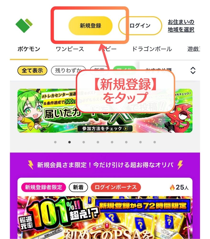日本トレカセンターの新規登録ボタンの画面