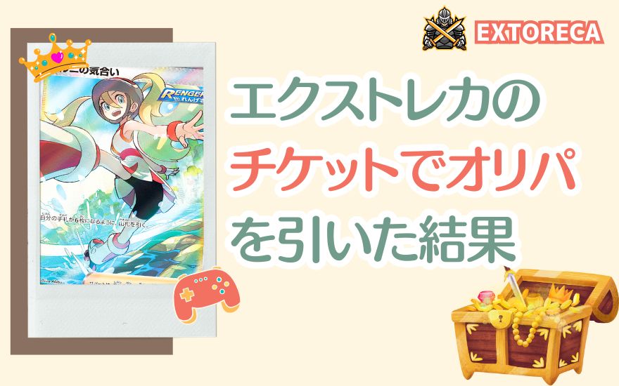 エクストレカのチケットでBOX確定オリパを引いた結果の扉絵