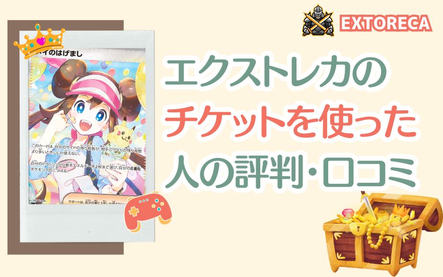 エクストレカのチケットを使った人の評判・口コミの扉絵